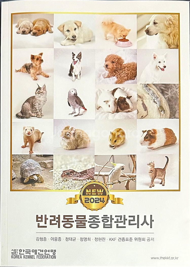 반려동물종합관리사 책--0