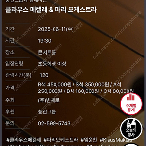 6/11 클라우스 메켈레 & 파리 오케스트라 임윤찬 공연 티켓 양도 구해요