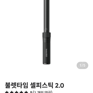 인스타360 신형 불릿타임2 셀카봉