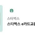 스타벅스 e카드교환권 1만원권 9400원 (여러장 가능)