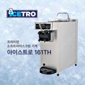 [새상품] 아이스트로 소프트아이스크림기계 ISI-161TH,ISI-300T 살균기능 전품목 판매