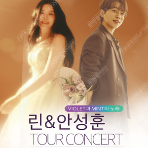 op4열 한자리 부산 2025 린 & 안성훈 투어콘서트