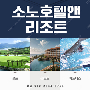 소노호텔앤리조트 스위트 회원권 매물확보됬습니다. 문의주세요.