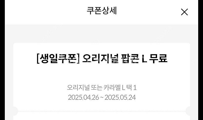 메가박스 생일쿠폰 팝콘L--0