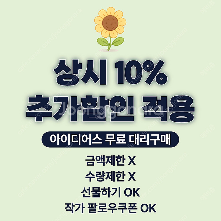 아이디어스 무료 추가 10% 할인 대리 구매--0