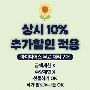 아이디어스 무료 추가 10% 할인 대리 구매