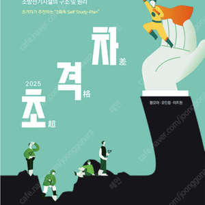 소방설비기사 전기 필기 - 초격차