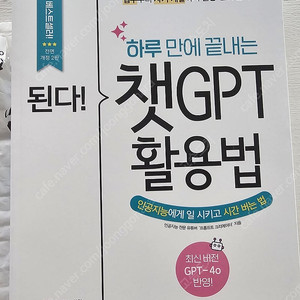 된다! 하루 만에 끝내는 챗GPT 활용법 전면개정 2판 ㅡ 새책