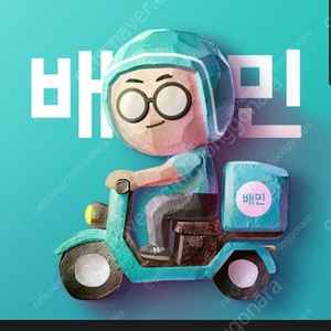 구입) 배달의민족(배민) 상품권 금액권 삽니다 80% 안전거래 가능​ 매입합니다