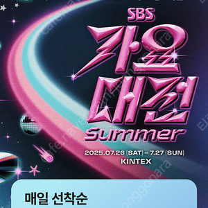 Sbs 가요대전 방청 신청 도와드려요