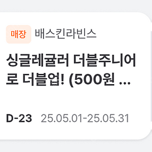 배스킨라빈스 싱글레귤러 더블주니어로 사이즈업 장당 100원에 팝니다