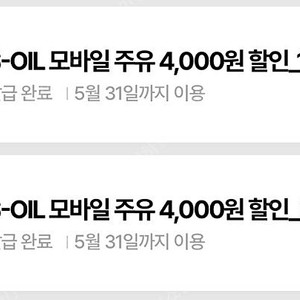 에스오일 8000원 주유권 4000*2매