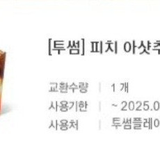 투썸플레이스5천원금액권(잔액관리형),5700원음료 판매합니다.메뉴변경가능.