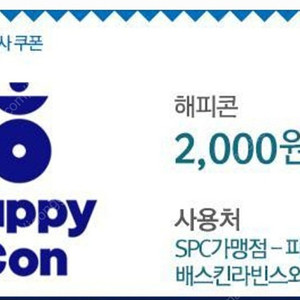 해피콘 2000원 파리바게뜨 배스킨라빈스 1700원