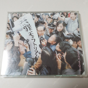 시이나 링고 무죄 모라토리엄 통상반 CD