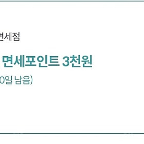 신세계면세점 3천원포인트- 500원