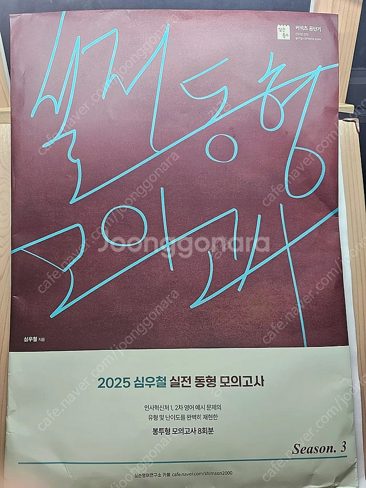 심슨 실전 동형 모의고사 시즌3--0
