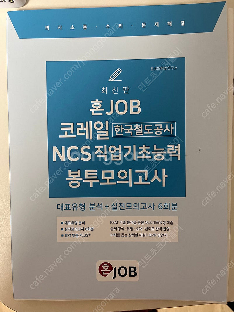 코레일 혼잡 봉투모의고사(25년 상반기)--0