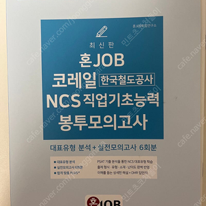 코레일 혼잡 봉투모의고사(25년 상반기)