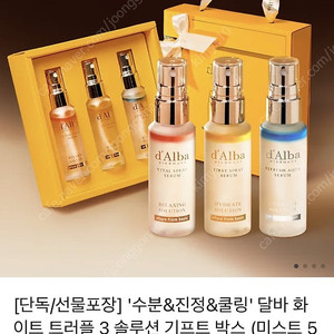 달바 '수분&진정&쿨링' 화이트 트러플 3 솔루션 기프트 박스 (미스트 52ml*3)