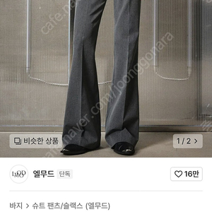 엘무드 잔느 플레어 슬랙스 차콜 새상품
