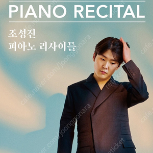 조성진 피아노 리사이틀 천안 2연석 최저가
