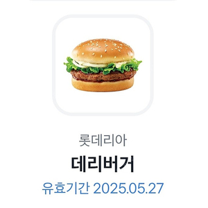 롯데리아 데리버거 5월27일