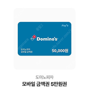 도미노피자 5만원권