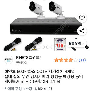 화인츠 500만화소 CCTV 자가설치 4채널 실내 실외 무인 감시카메라 방범용 매장용 농막 케이블20m HDD포함