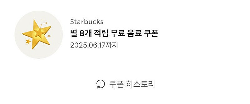 스타벅스 8별쿠폰 3700원 6월 17일까지--0