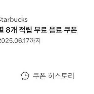 스타벅스 8별쿠폰 3700원 6월 17일까지