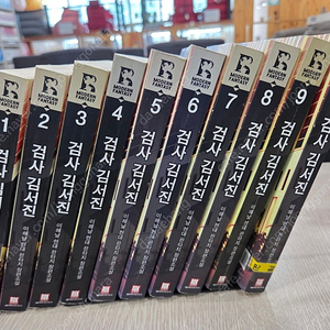 이해날 작가님의 검사김서진 1~10 완결 전권 팝니다. 무료배송