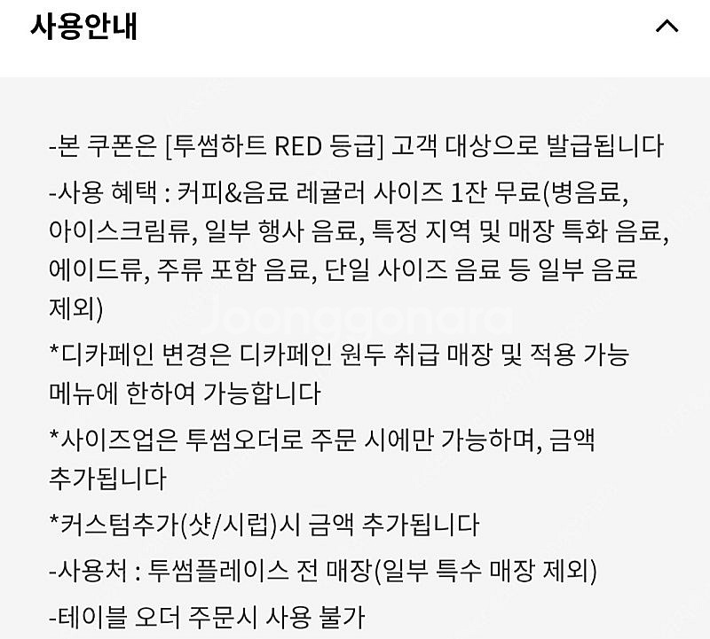 투썸플레이스 하트12개적립 음료무료쿠폰 -> 4500원...--1