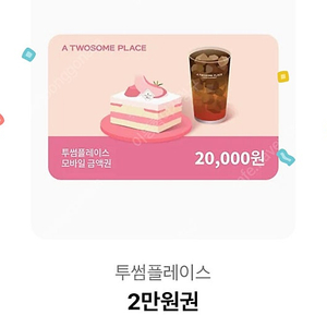 투썸플레이스 투썸 2만원권
