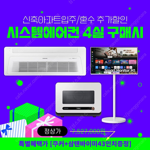 쿠커+삼탠바이미43인치 증정 이벤트