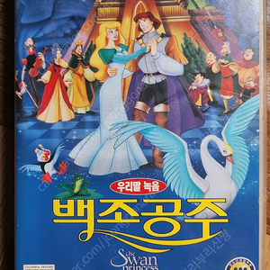 백조공주(우리말녹음) 비디오테이프