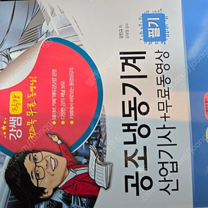 2025공조냉동산업기사 필기새책+택배비 포함