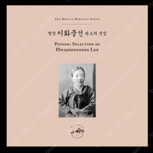 마장레코드 복각 음반 명창 이화중선 판소리 선집 LP