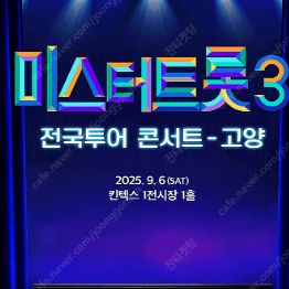 〈미스터트롯3〉 전국투어 콘서트 - 고양 첫콘 2구역 2열 4연석