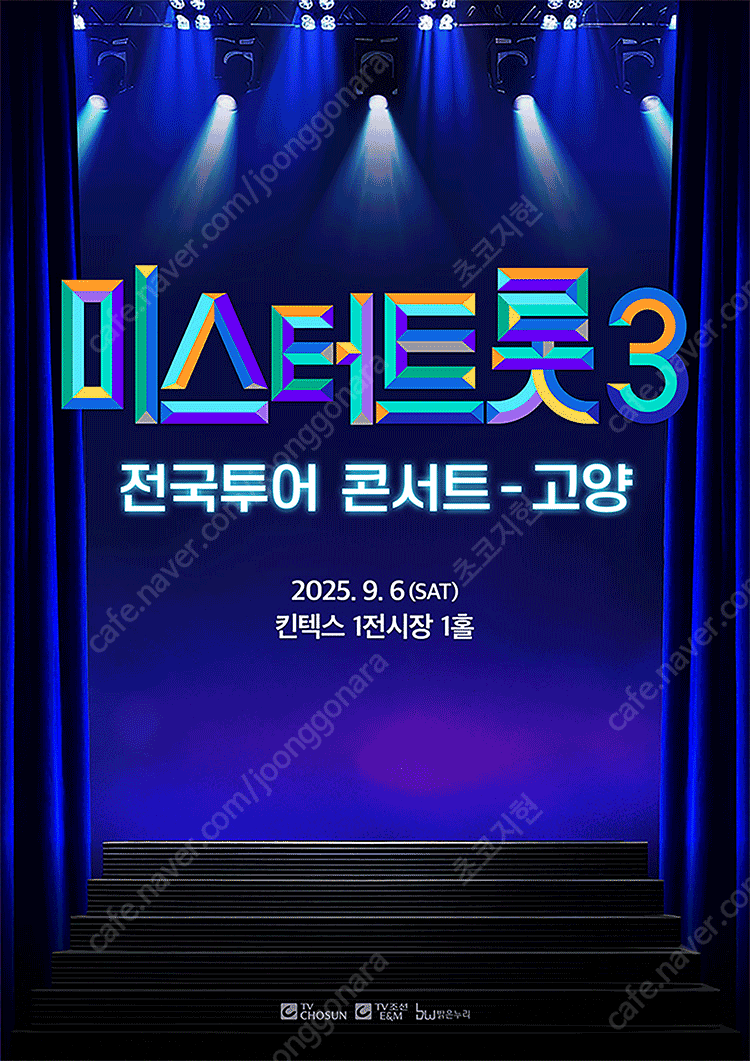 〈미스터트롯3〉 전국투어 콘서트 - 고양 9/6 18:00 연석 판매