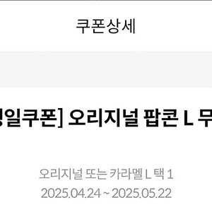 메가박스 팝콘 L 5월 22일까지(오늘)