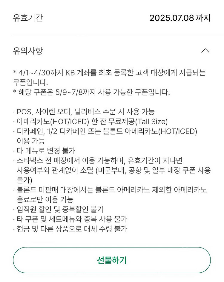 스타벅스 아메리카노 앱 선물하기로 팔아요(7.8까지)--1