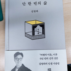 단 한 번의 삶 김영하 새책 판매 택포 10,000원