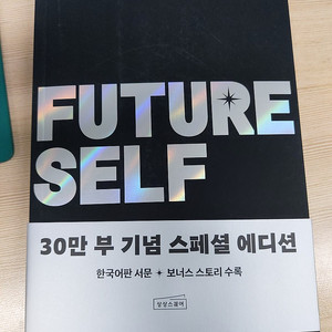 퓨처셀프 (FUTURE SELF)새책 택포15,000원