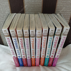 [반택포] 거짓말풀이 수사학 1-10권 팝니다.