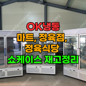 전국 쇼케이스 1번지 (마트, 정육점, 정육식당) 쇼케이스 재고정리 합니다.