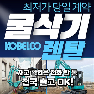논산 미니굴삭기 렌탈 임대 전주 코벨코 전기종 보유