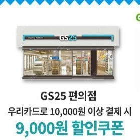 gs25 편의점 9천원 우리카드 할인