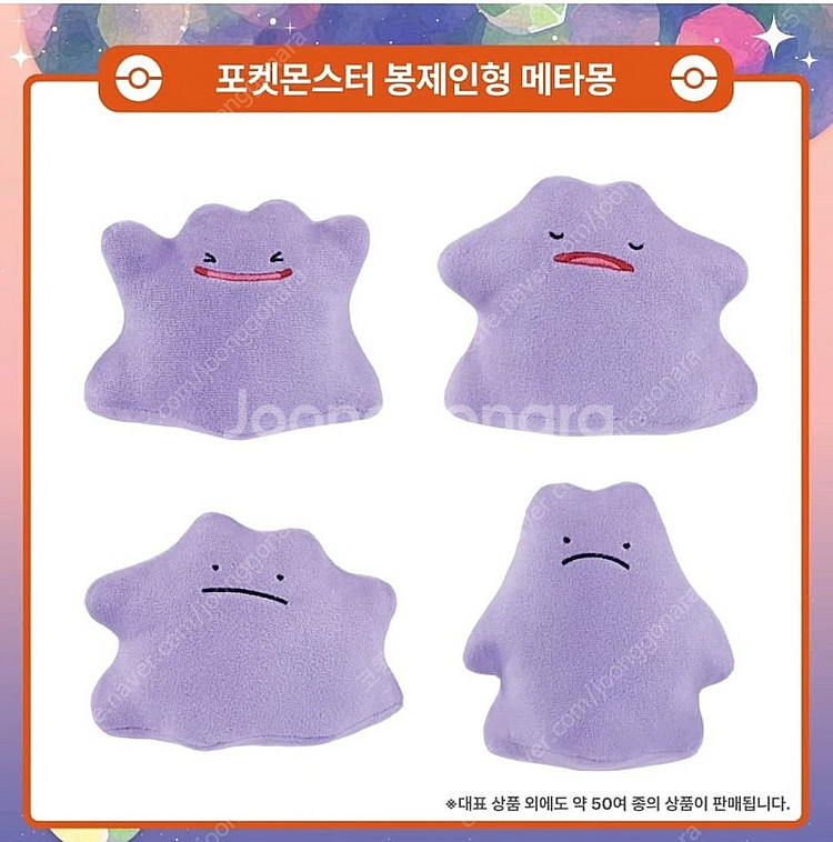 포켓몬스터 팝업 메타몽 봉제인형 (쿨쿨,버럭)--0