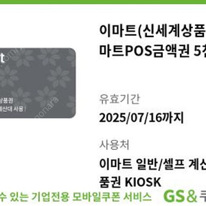 이마트(신세계상품권)/이마트POS금액권 5천원(5000원) 1장 팝니다->4600원